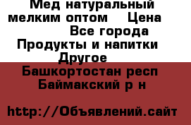 Мед натуральный мелким оптом. › Цена ­ 7 000 - Все города Продукты и напитки » Другое   . Башкортостан респ.,Баймакский р-н